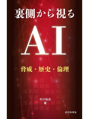 cover image of 裏側から視るAＩ　脅威・歴史・倫理